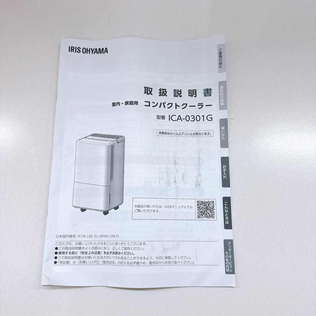 【未使用に近い】アイリスオーヤマ　コンパクトクーラー ICA-0301G