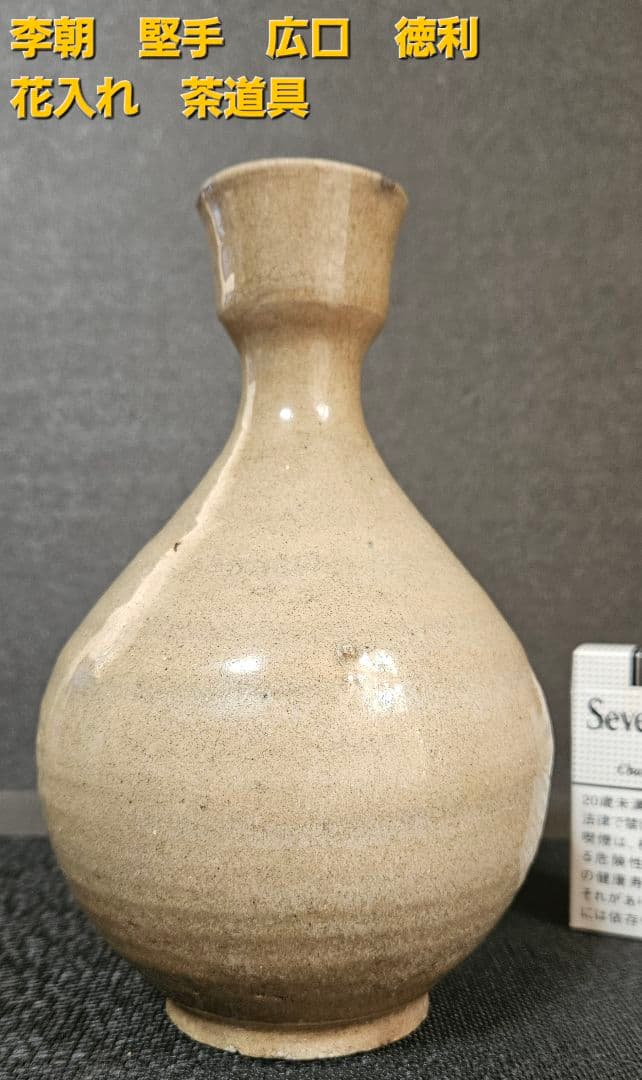 朝鮮古美術　朝鮮古陶磁器　古玩　李朝　堅手　広口　徳利　花入れ　茶道具　茶器