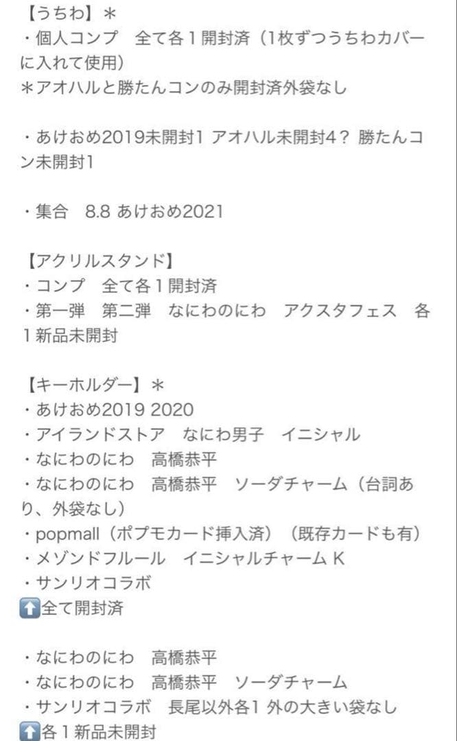 高橋恭平 グッズまとめ売り　なにわ男子　アクスタ うちわ ちびぬい　写真　他
