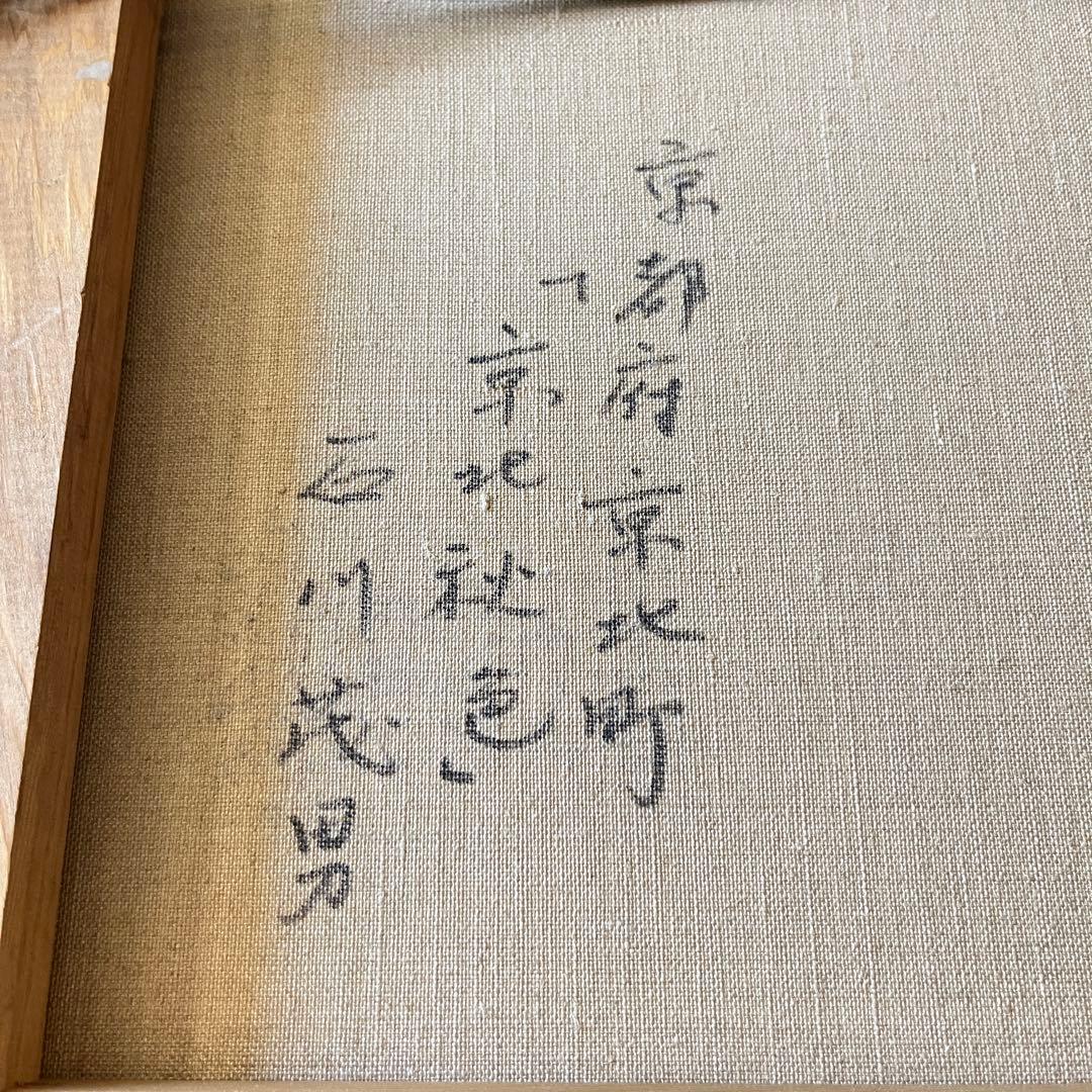 石川茂男「京北秋色」油彩 6号 額装 民家の画家 油絵 C