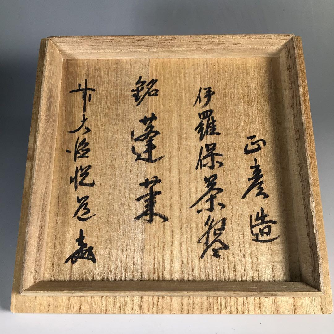 Ｎ７３９　茶碗　『中村正彦造』『大徳寺　高橋悦道　箱書』『伊羅保茶碗』　茶道具