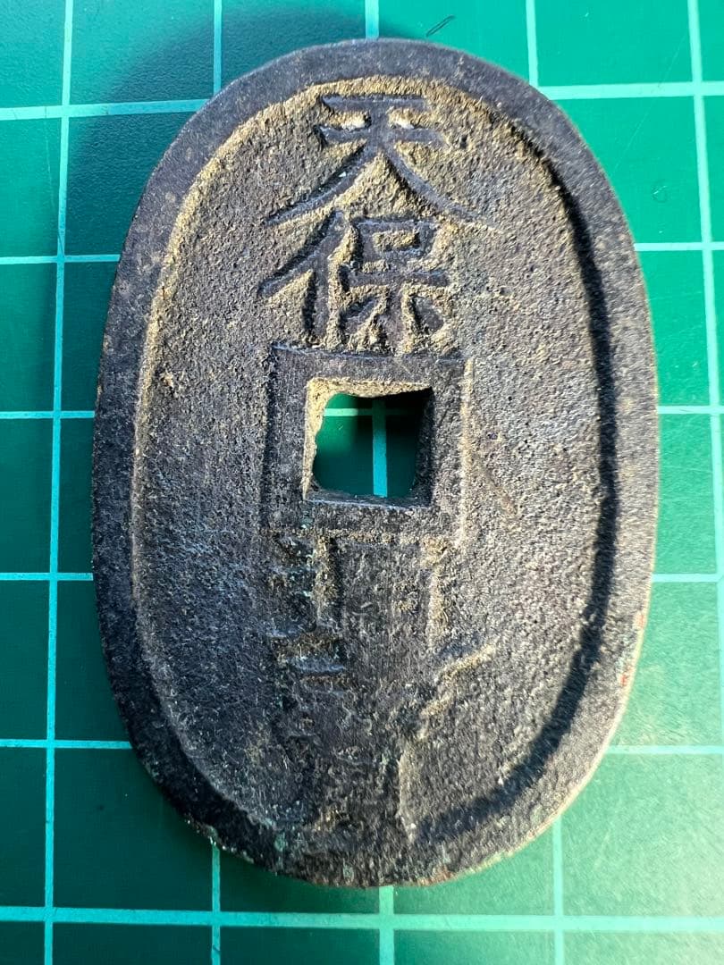 穴銭　天保通宝　山口曳尾