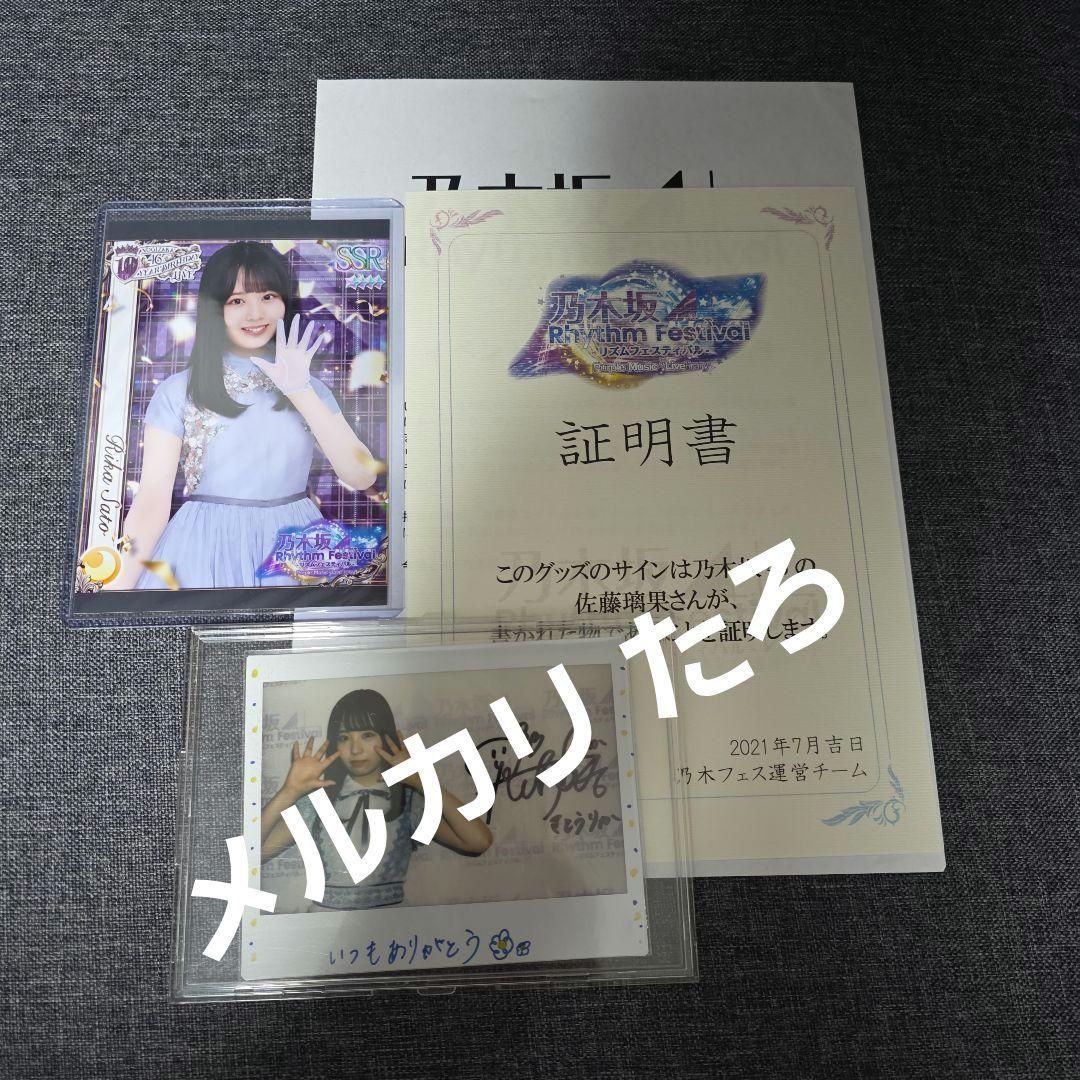 乃木フェス 直筆サイン入りチェキ 佐藤璃果①