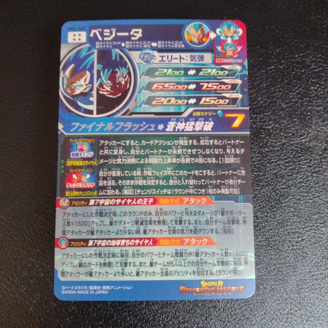 あ*ろ様 スーパードラゴンボールヒーローズ mm3-sec ベジータ