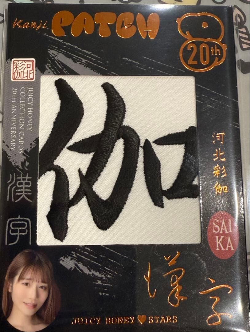 ジューシーハニー 20TH 河北彩伽 漢字パッチ