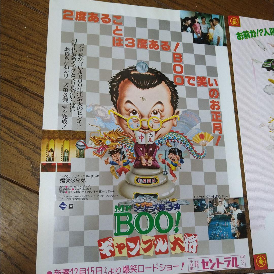 映画 香港映画 ミスター・ブー Mr.BOO！シリーズ チラシ 4枚
