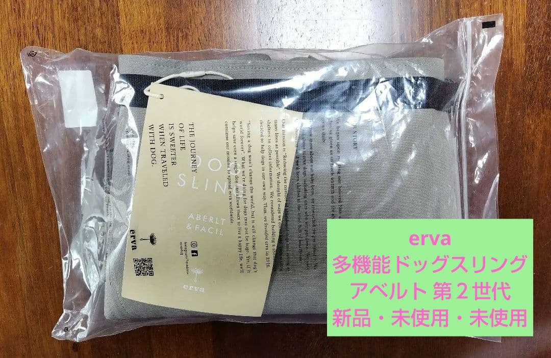 エルバ erva 多機能ドッグスリング 新品・未使用・未着用
