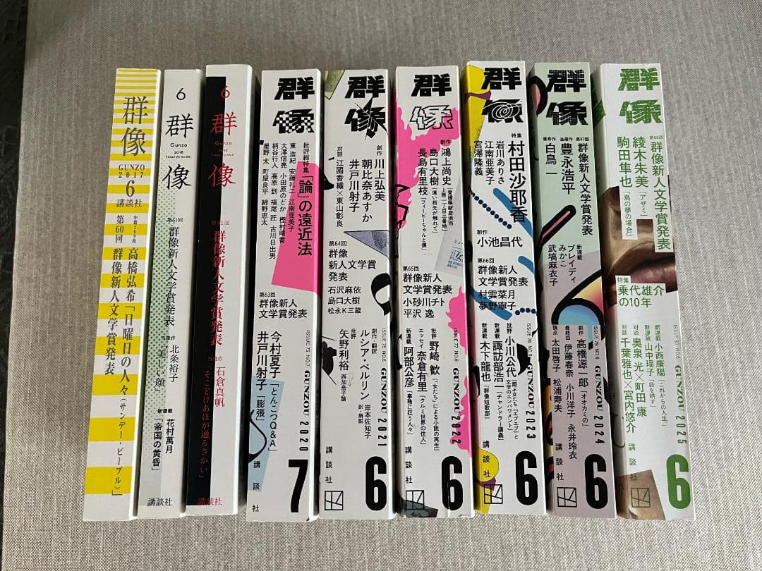 【文学賞9年分】文芸誌『群像』群像新人文学賞発表号【9冊セット】