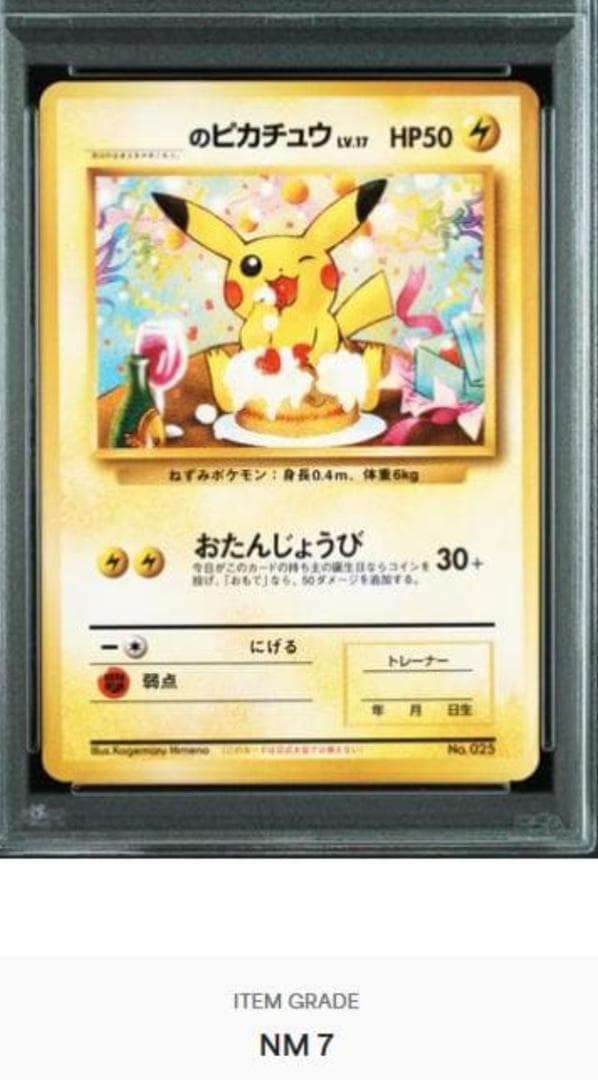のピカチュウ　PSA７