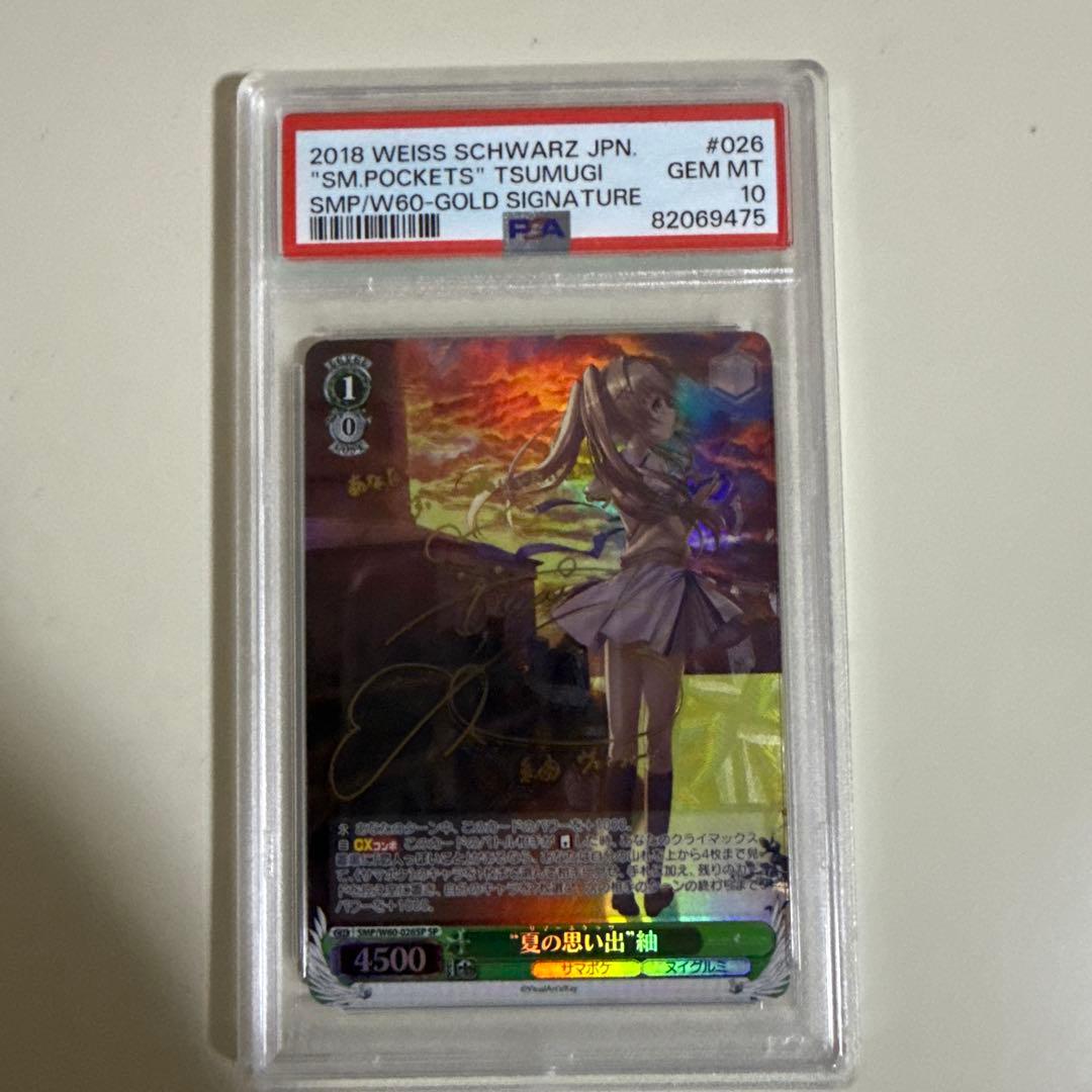 夏の思い出　紬　PSA10 サイン