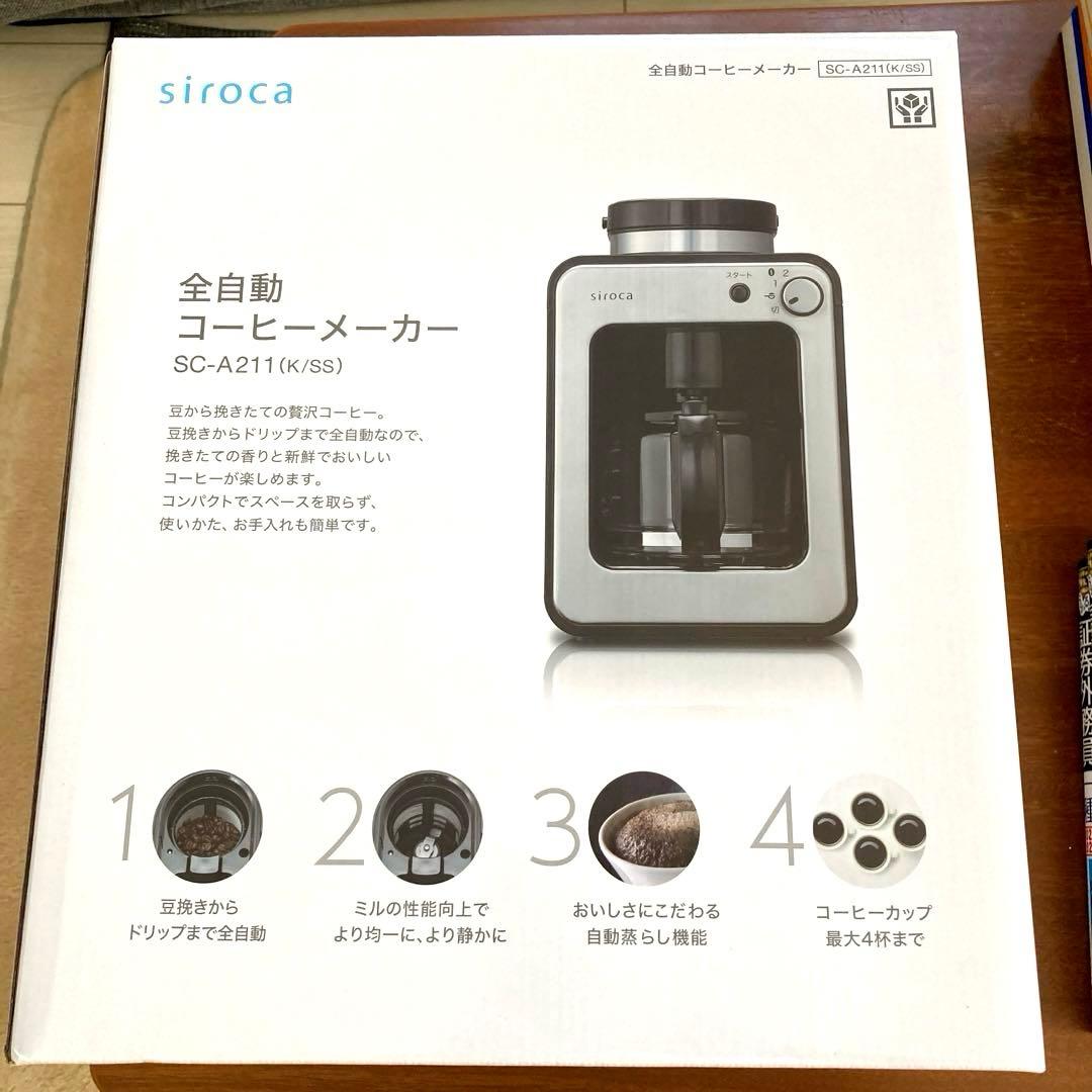 【未使用】siroca 全自動コーヒーメーカー SC-A211