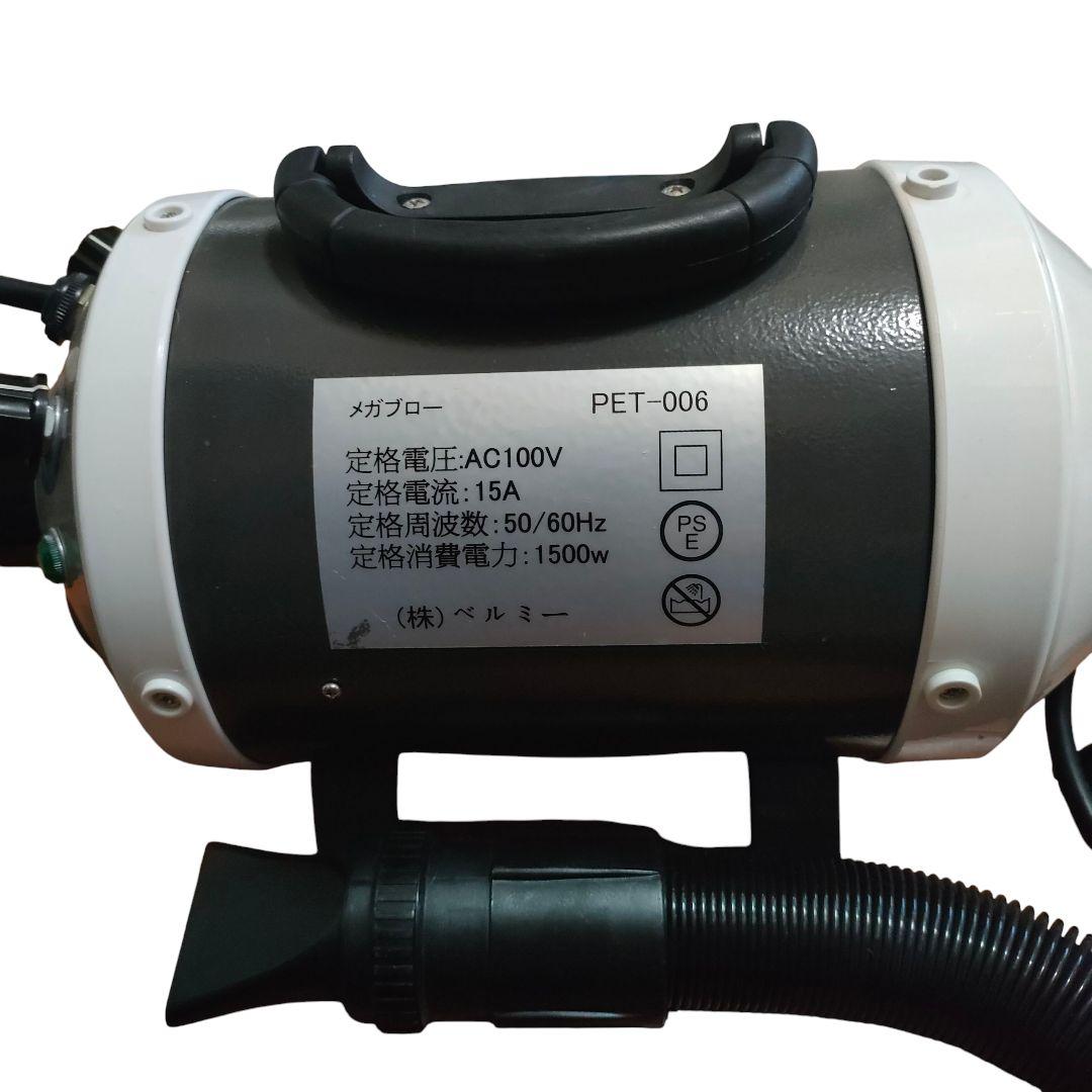 ペット用ドライヤーエアブローメガブローPET‐006株式会社ベルミー犬猫強力風