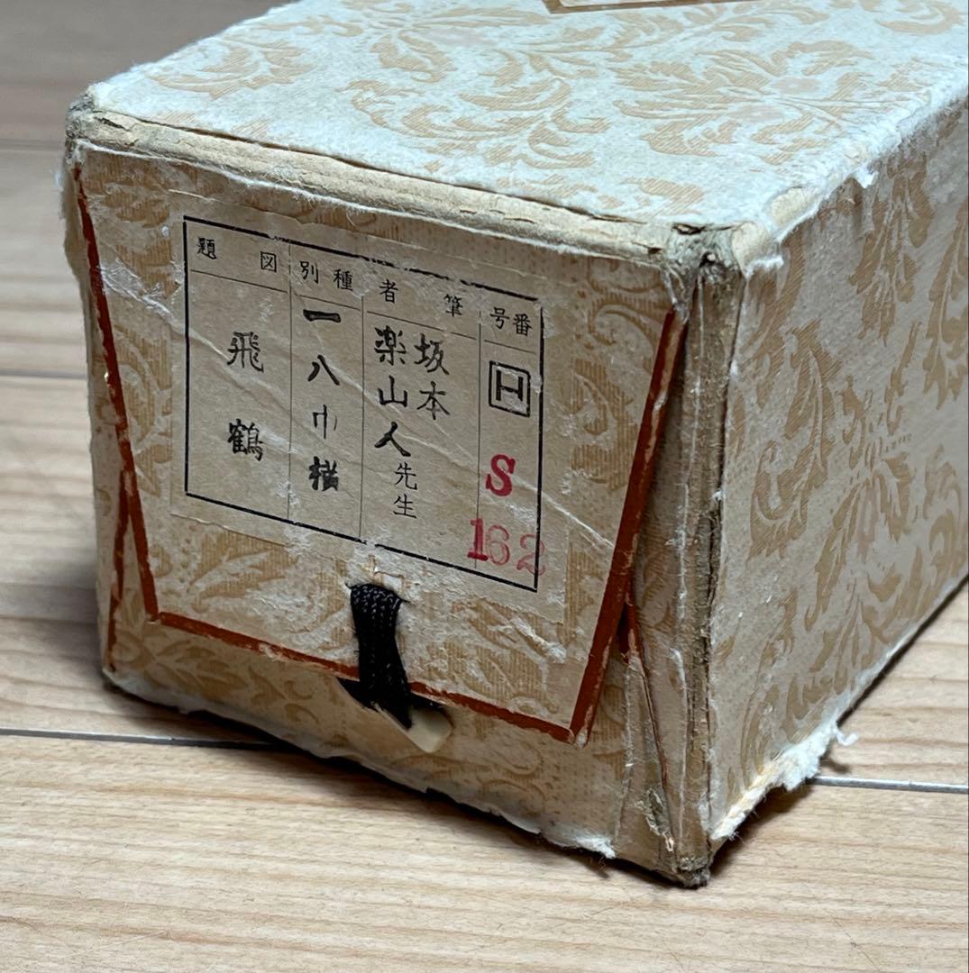 真作保証 掛軸 掛け軸 坂本 楽山人 日本画 「翔鶴(飛鶴)」 肉筆