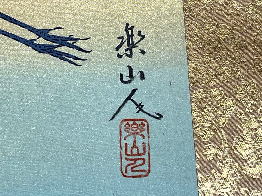 真作保証 掛軸 掛け軸 坂本 楽山人 日本画 「翔鶴(飛鶴)」 肉筆