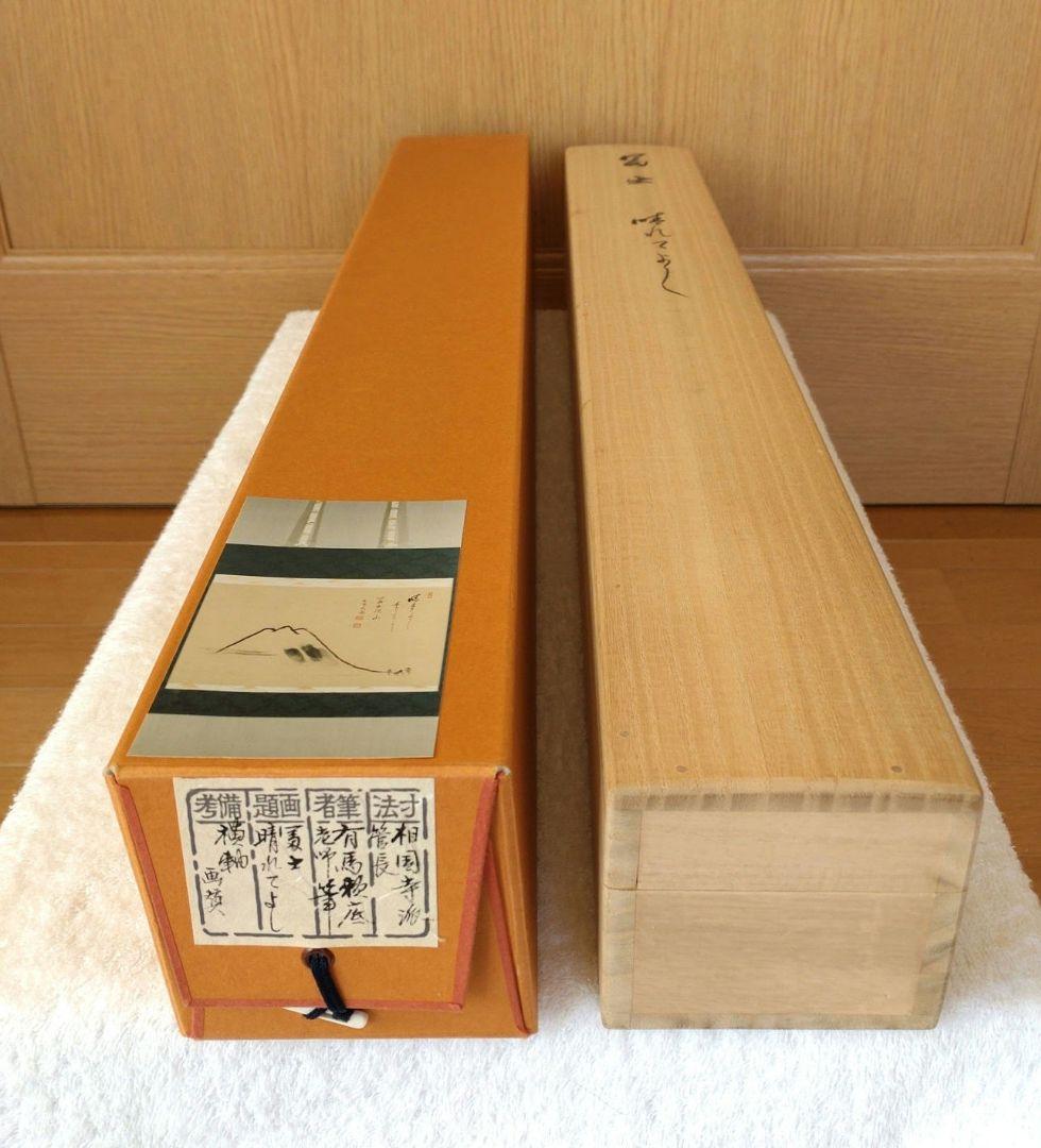 掛軸　横物　相国寺派管長　有馬頼底筆　 　富士画賛「晴れてよし...」共箱