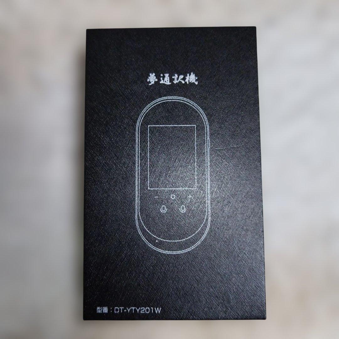 【夢通訳機】DT-YTY201W 翻訳機 日本語説明書付き