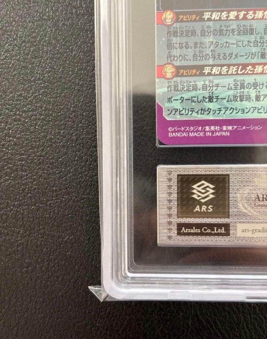 【ARS10+(最高評価)鑑定書付】 孫悟飯:少年期　MM1-ASEC