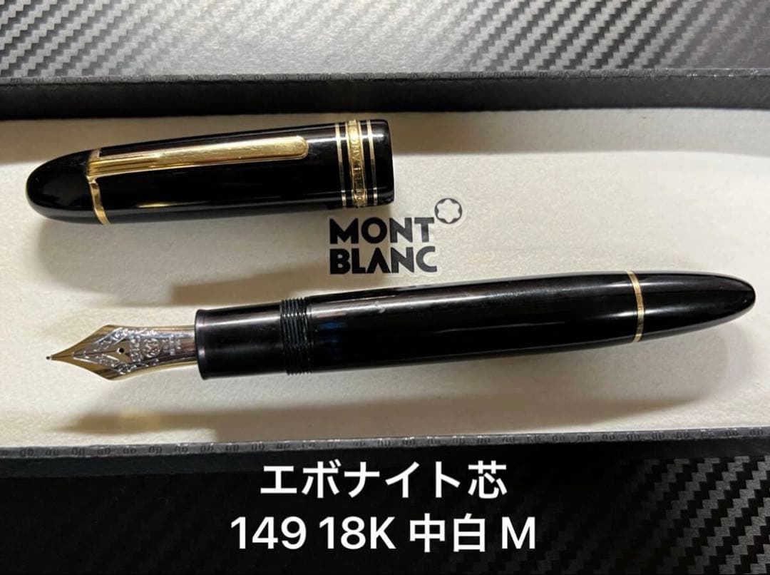 モンブラン マイスターシュテュック 149 万年筆 18K 中白 M エボ芯