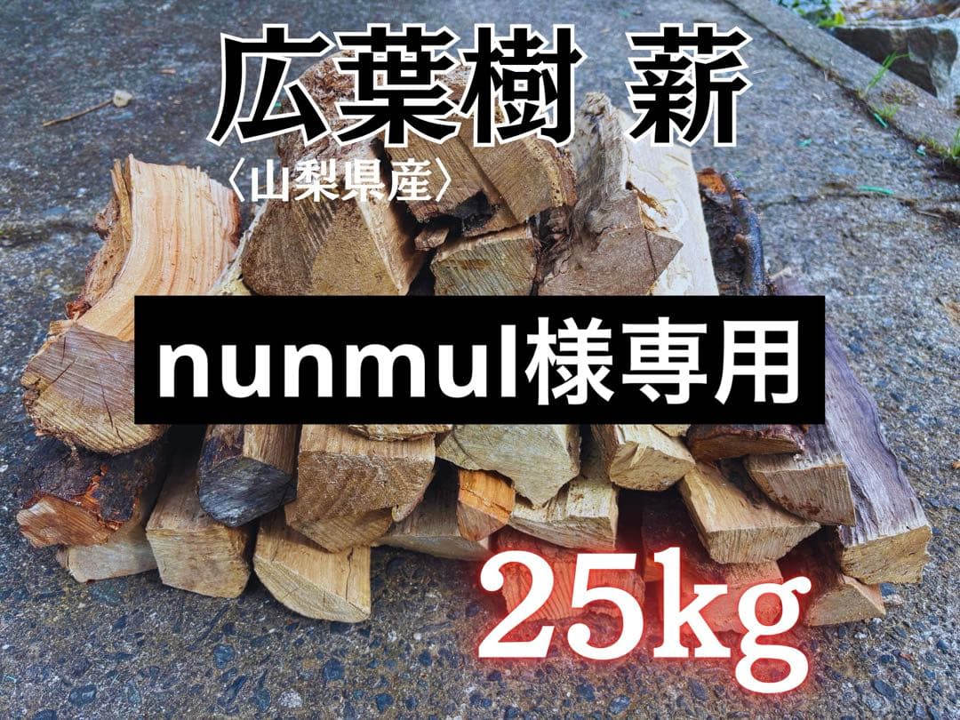 【nunmul】広葉樹 薪 100kg引き取り