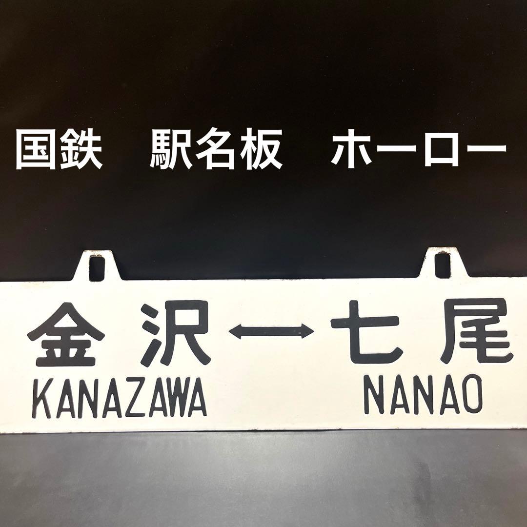 ま*も様 【錆あり】金沢⇄七尾　金沢⇄和倉 駅名板　鉄道プレート　 案内板　ホー