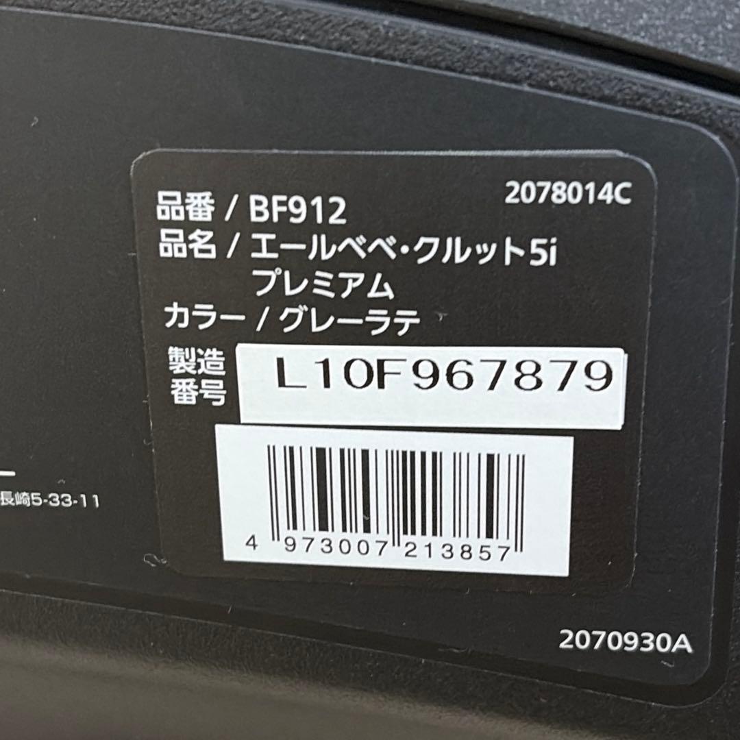 AILEBEBE エールベベ クルット 5i グレー チャイルドシート