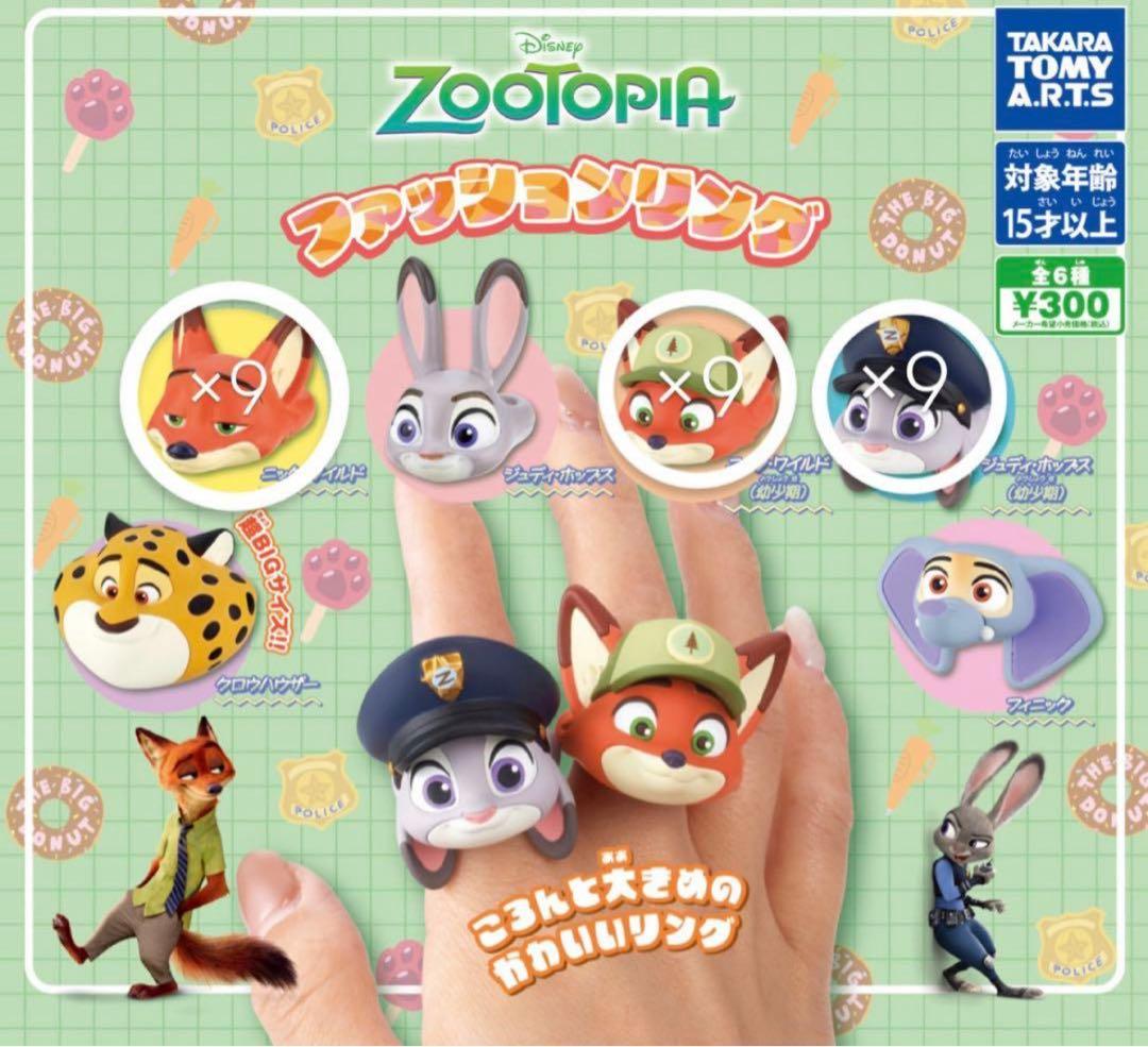 ズートピア ファッションリング ガチャガチャ ニック ジュディ 幼少期