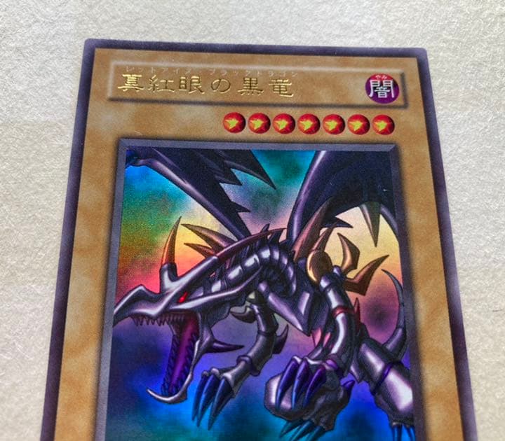 遊戯王　真紅眼の黒竜　レッドアイズブラックドラゴン　ウルトラレア仕様　美品２期