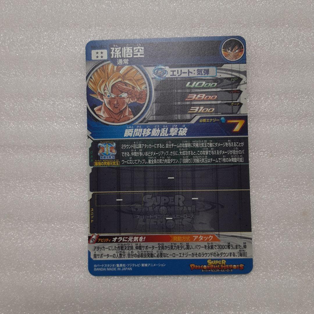 スーパードラゴンボールヒーローズ 孫悟空 BM6-SEC3