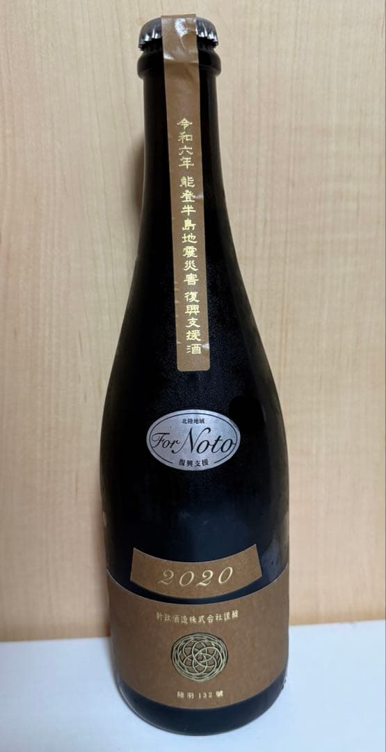 新政　能登支援酒　アース