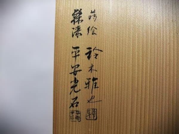 杉蒔絵 文箱 鈴木雅也 平安光石 京塗 天然木 本漆器 共箱
