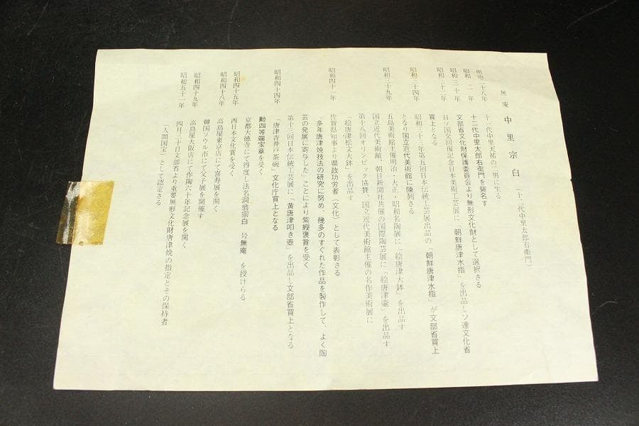 十三代 中里太郎右衛門 作 絵唐津 水指 共箱 未使用(ZE536)