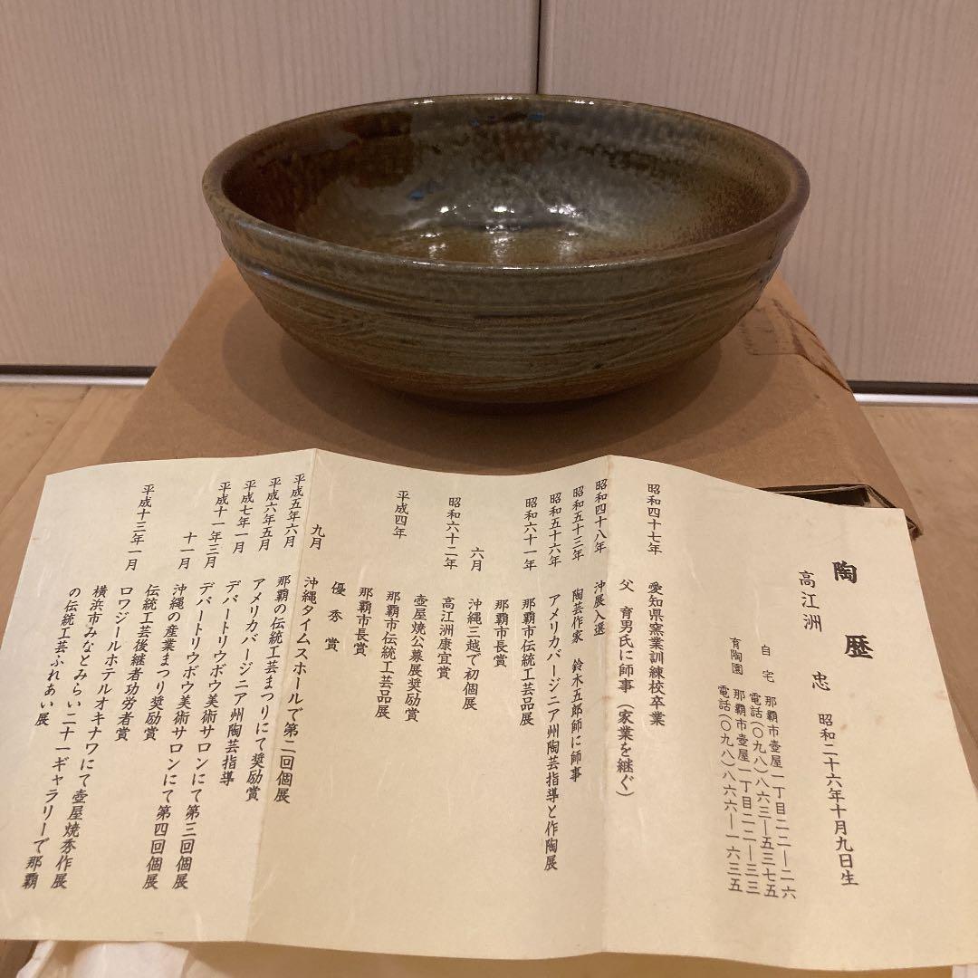 高江洲忠　壺屋焼　骨董　皿