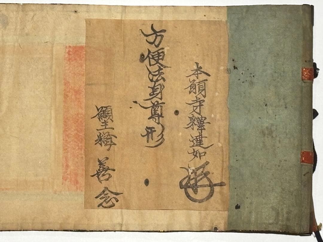 「方便法身尊形・親鸞聖人・法然上人」達如 三幅対|木版画 浄土真宗 本願寺