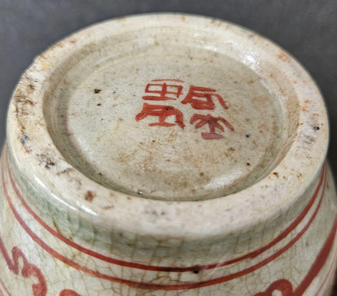 古代中国　明代～清代頃　古赤絵　天啓赤絵 四面花文様　広口壺　罐　花入れ　茶道具