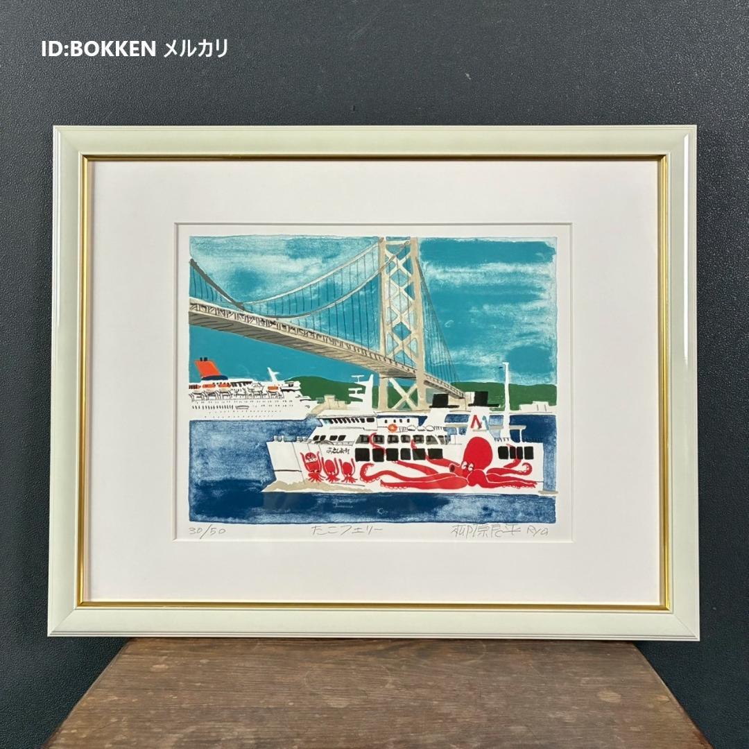美品 柳原良平「たこフェリー」リトグラフ 直筆サイン入 限定50 アンクルトリス