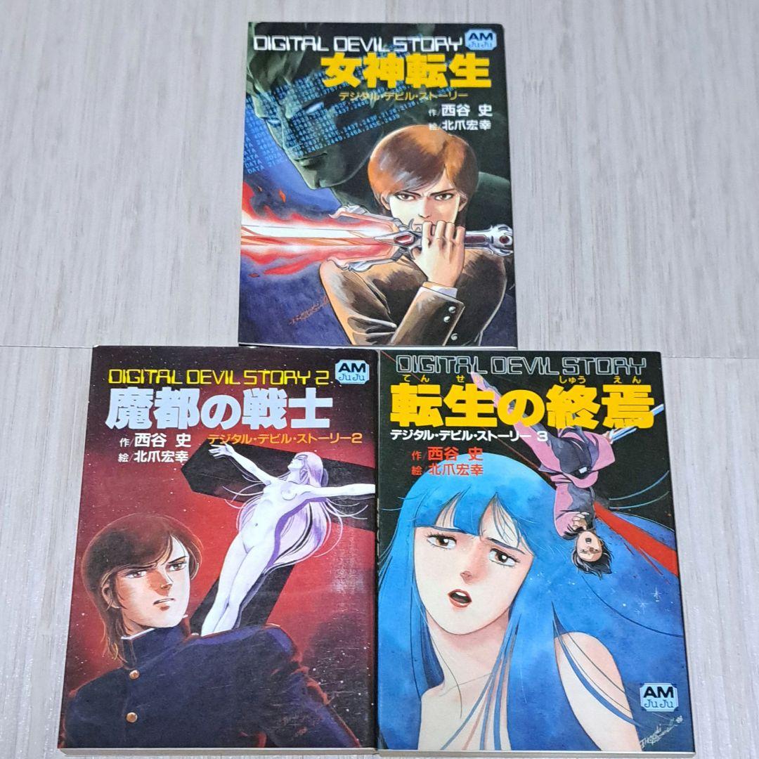 デジタル・デビル・ストーリー 全3巻セット 西谷史/北爪宏 アニメージュ文庫