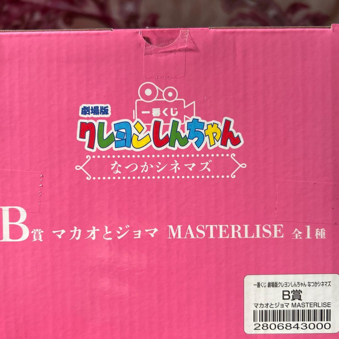 最終お値引きクレヨンしんちゃん　一番くじ　なつかシネマズ　B賞マカオとジョマ