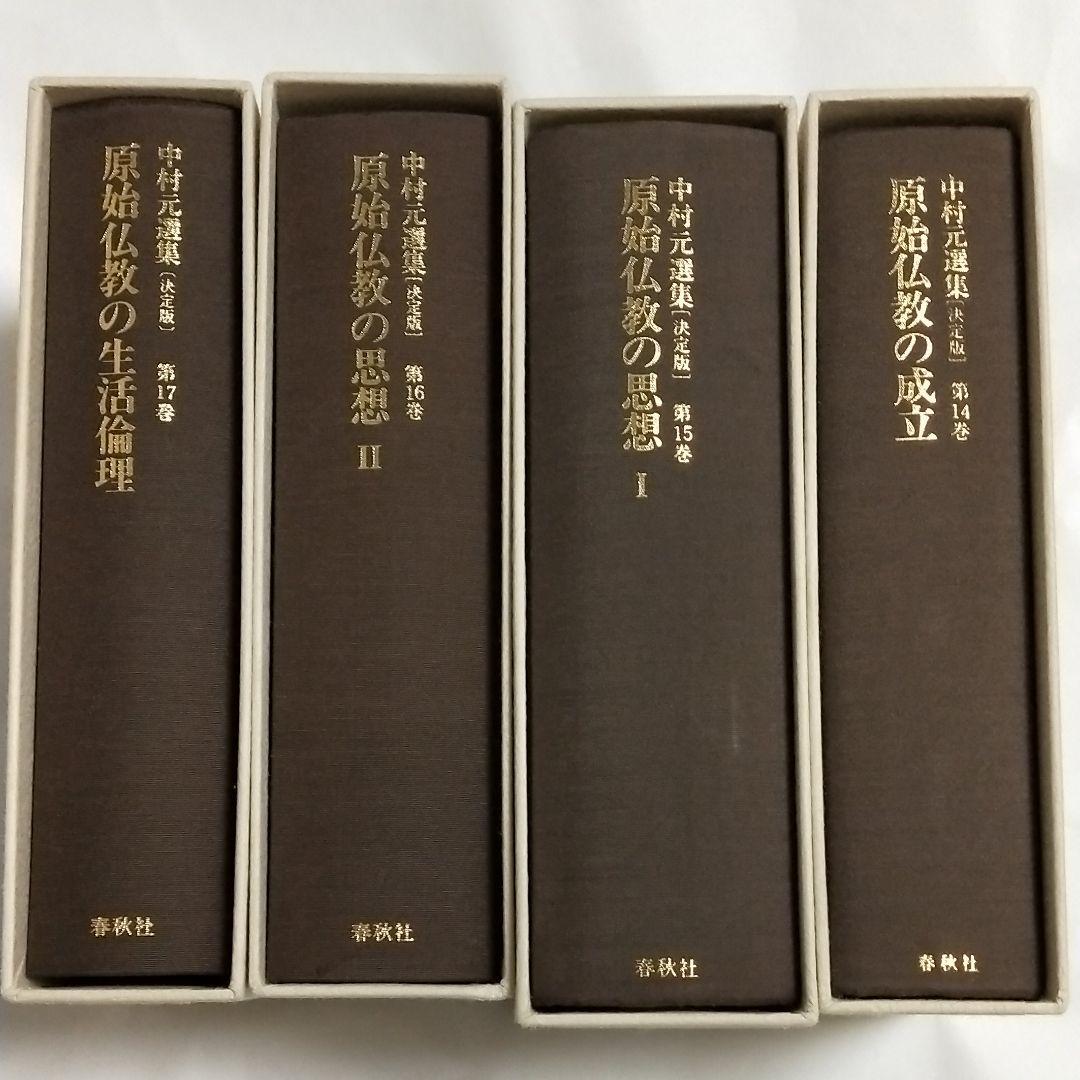 中村元選集  第14.15.16.17.巻 4冊