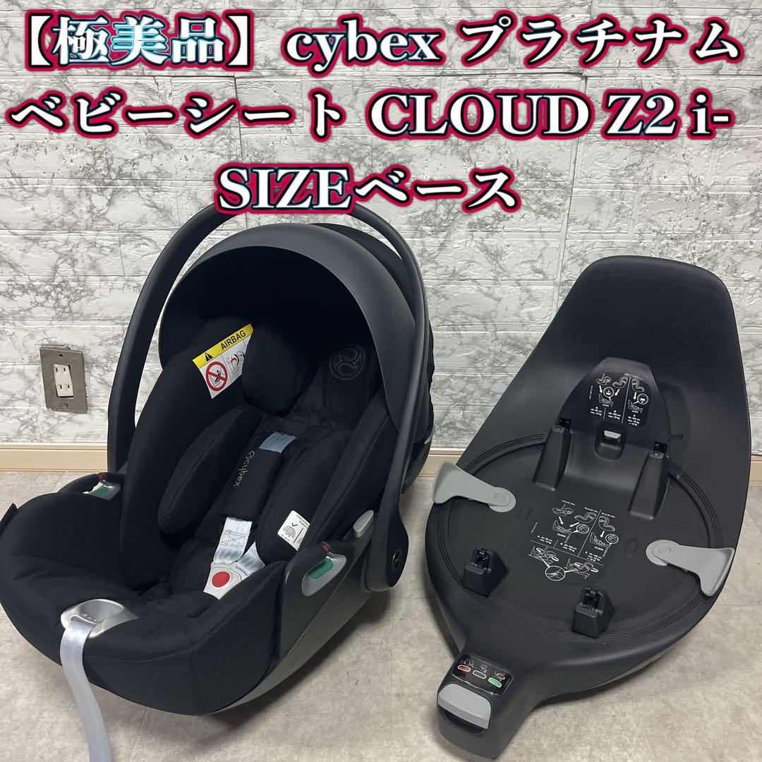 【極美品】cybex プラチナム ベビーシート CLOUD Z2 i-SIZE