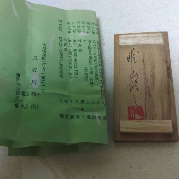 火防神牛　出羽三山神社　長谷川雅山　恵久　銅製　牛　銅製　金属工芸　ア12