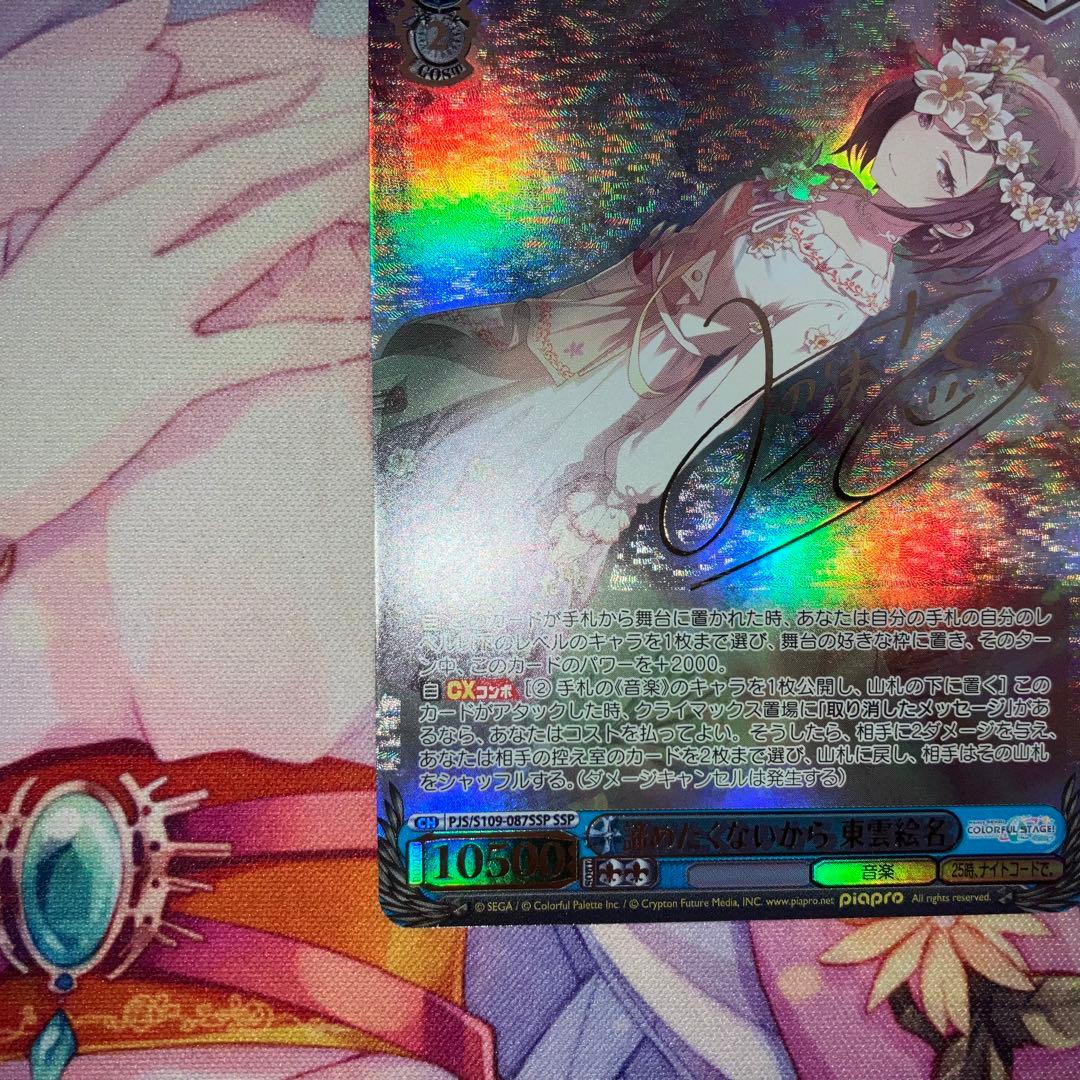ヴァイスシュヴァルツ　諦めたくないから 東雲絵名　サイン　SSP