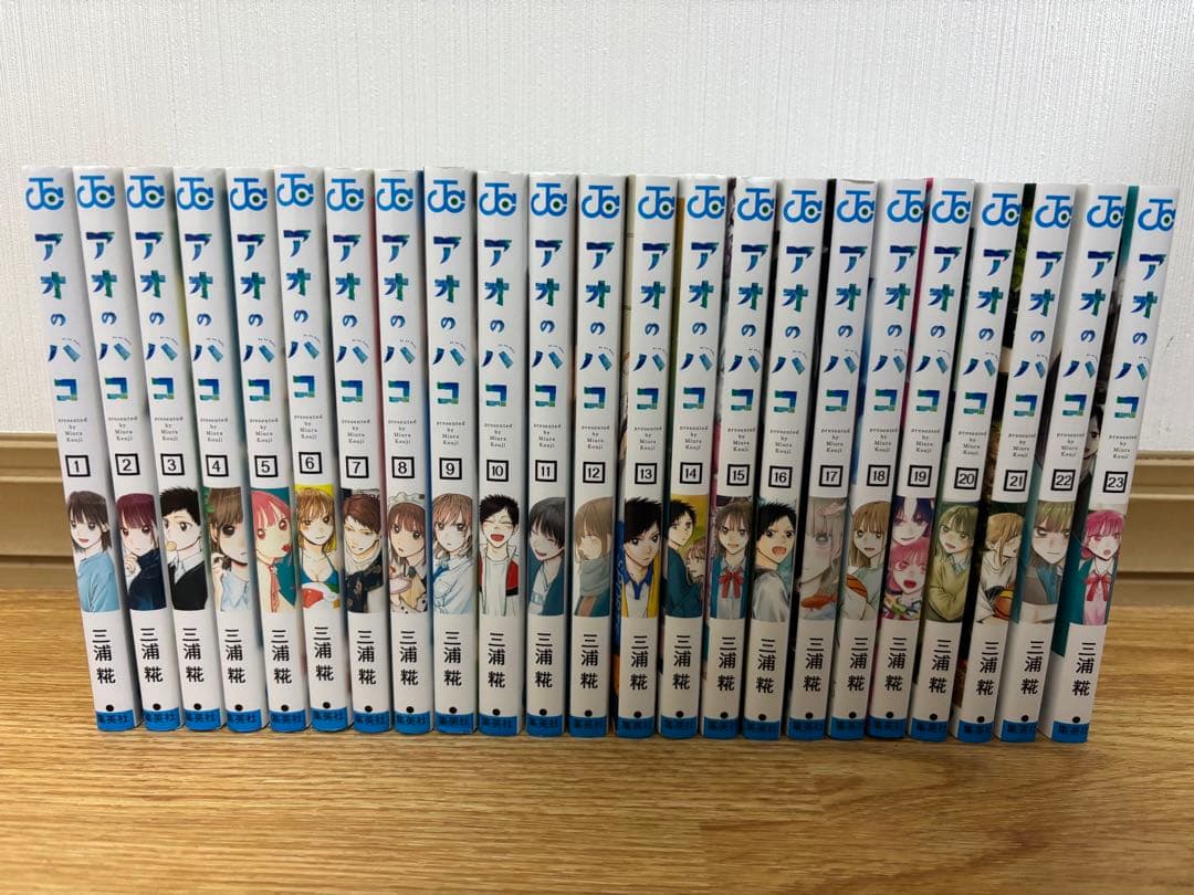 アオのハコ　23巻　全巻　まとめ売り