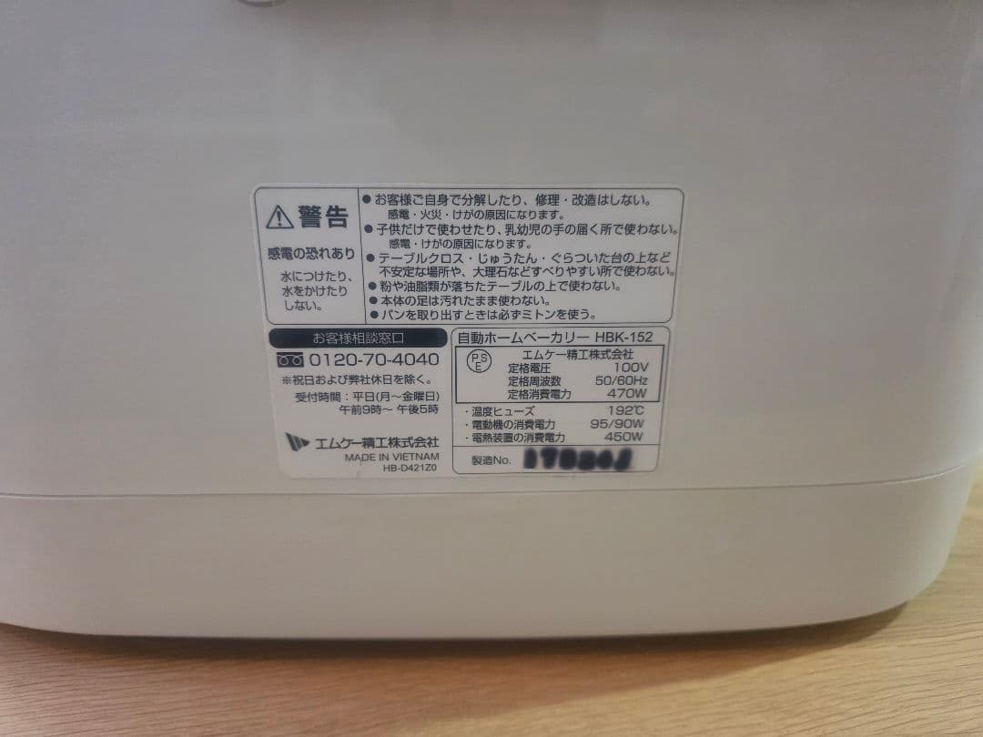 ☆中古美品☆エムケー精工(MK精工) 自動ホームベーカリー HBK-152W