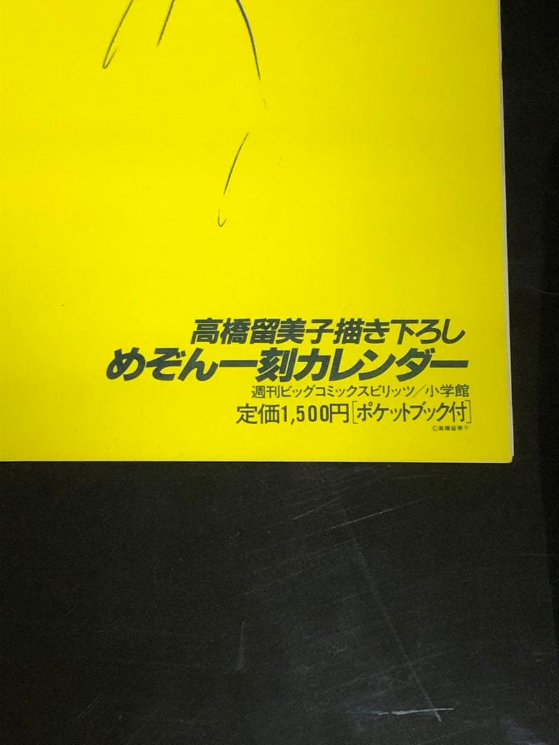 めぞん一刻 高橋留美子描き下ろし 1987年度 壁掛けB2カレンダー