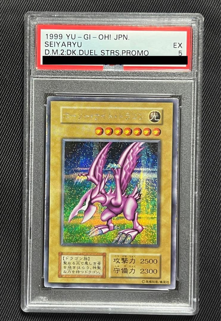 遊戯王　ホーリーナイトドラゴン　初期　シークレットレア PSA5