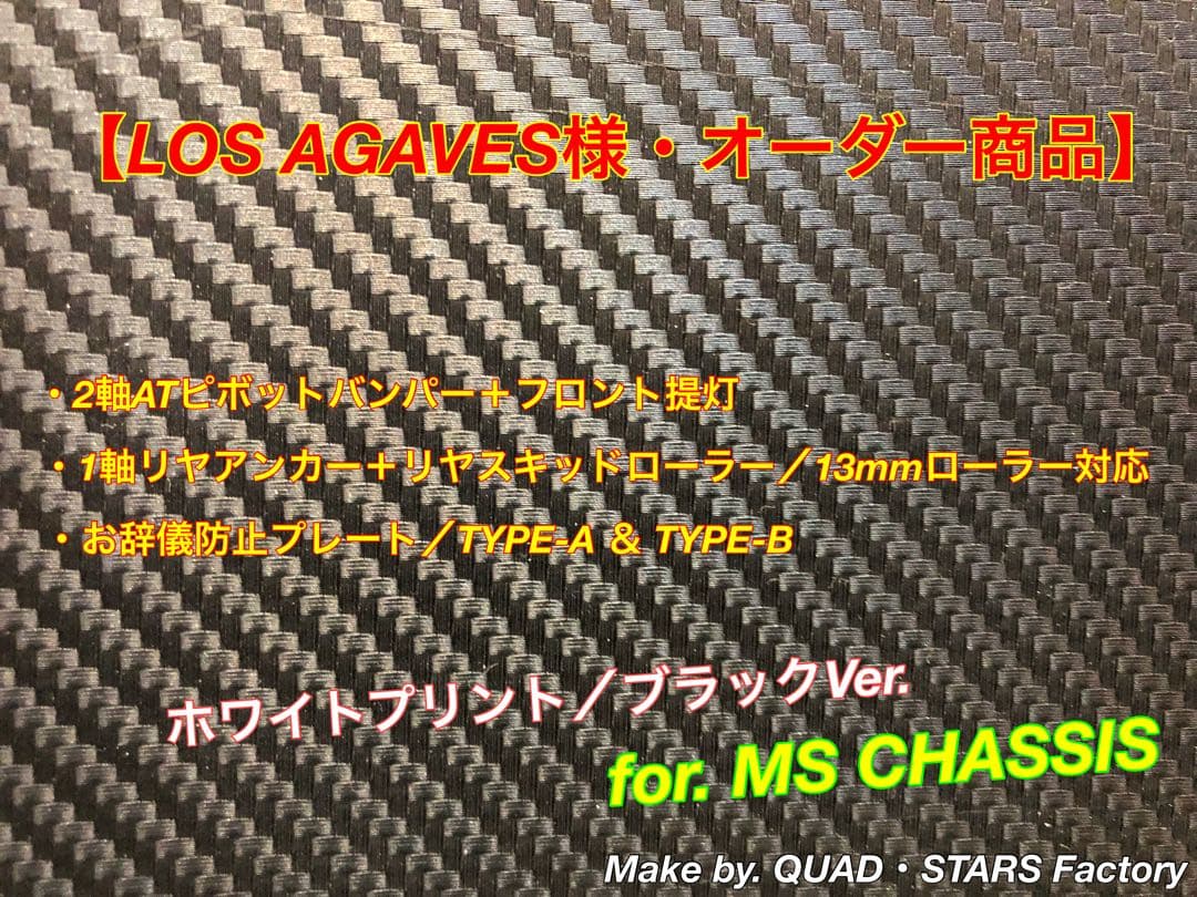 【LOS AGAVES様】2軸ATピボット＋フロント提灯＋1軸リヤアンカー