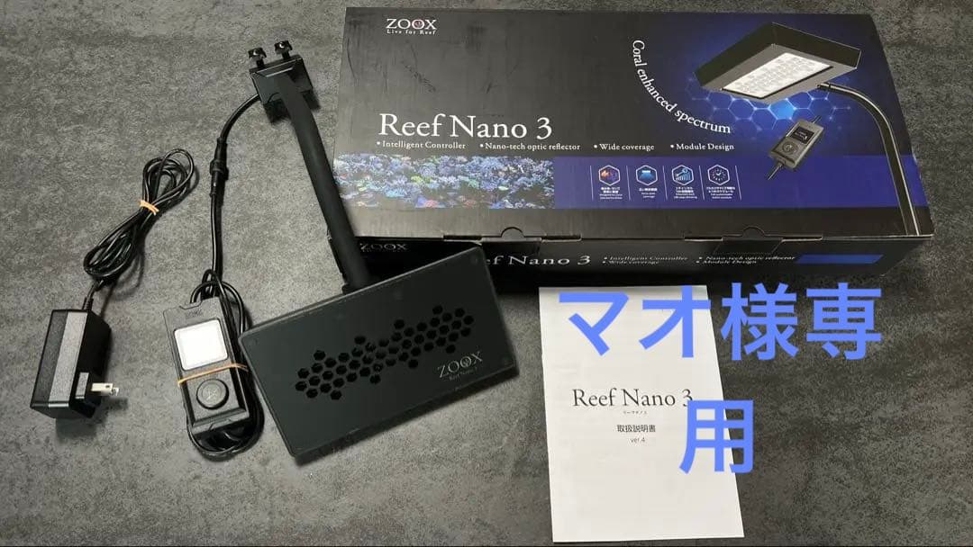 ZOOX Reef Nano 3 LEDライト