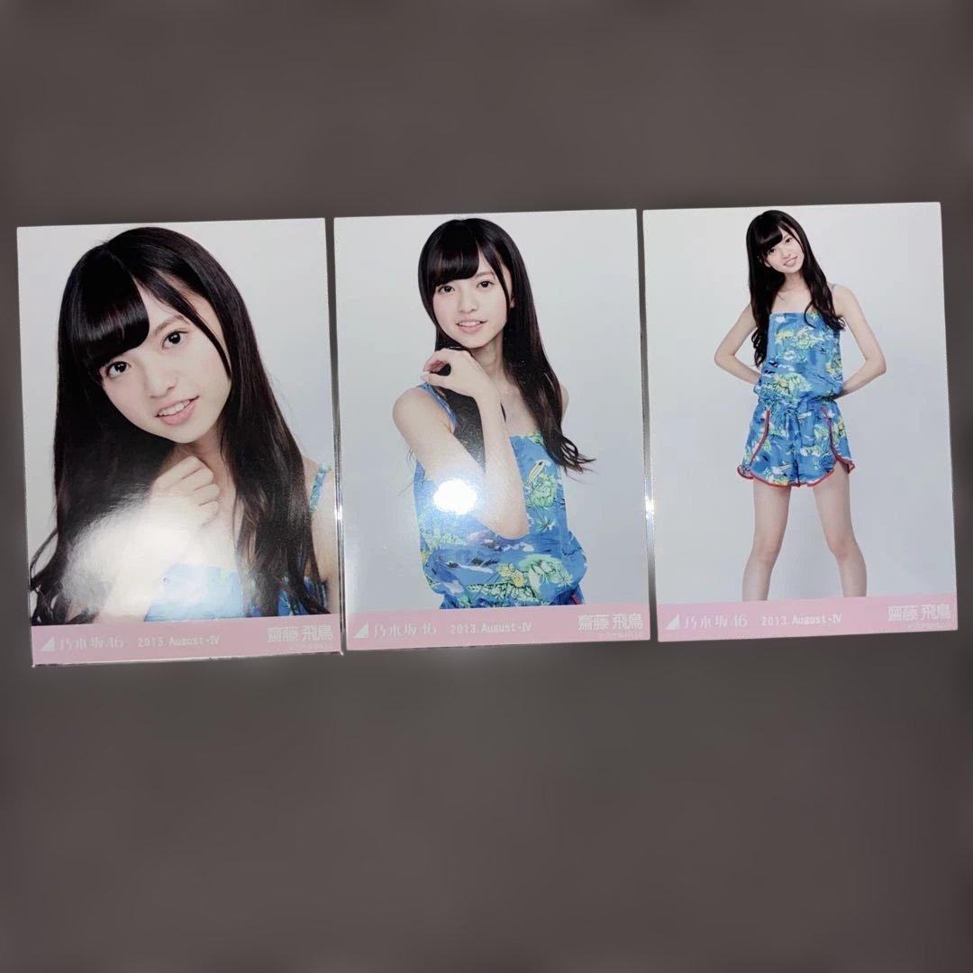 乃木坂46 生写真　齋藤飛鳥　2013.August-Ⅳ-アロハ