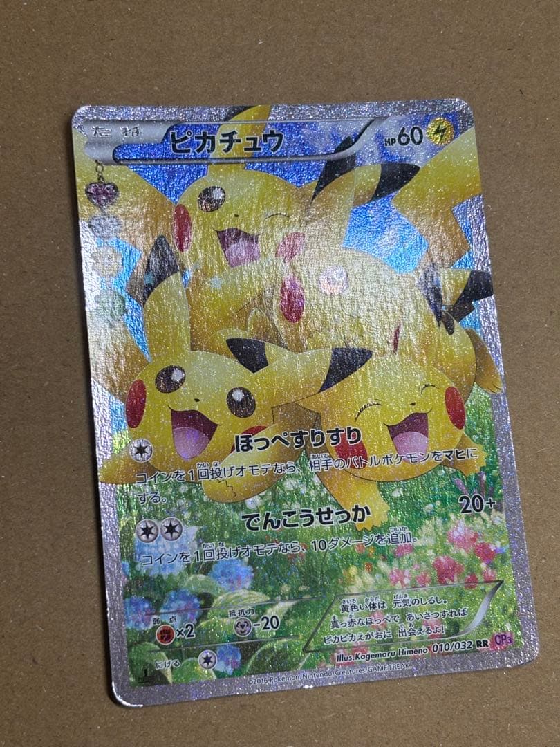 ピカチュウ RR CP3 ポケキュンコレクション 010/032