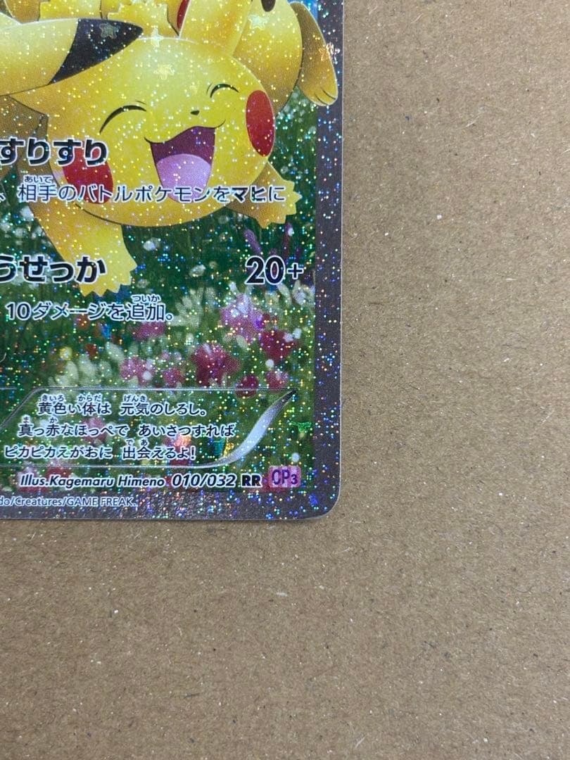 ピカチュウ RR CP3 ポケキュンコレクション 010/032